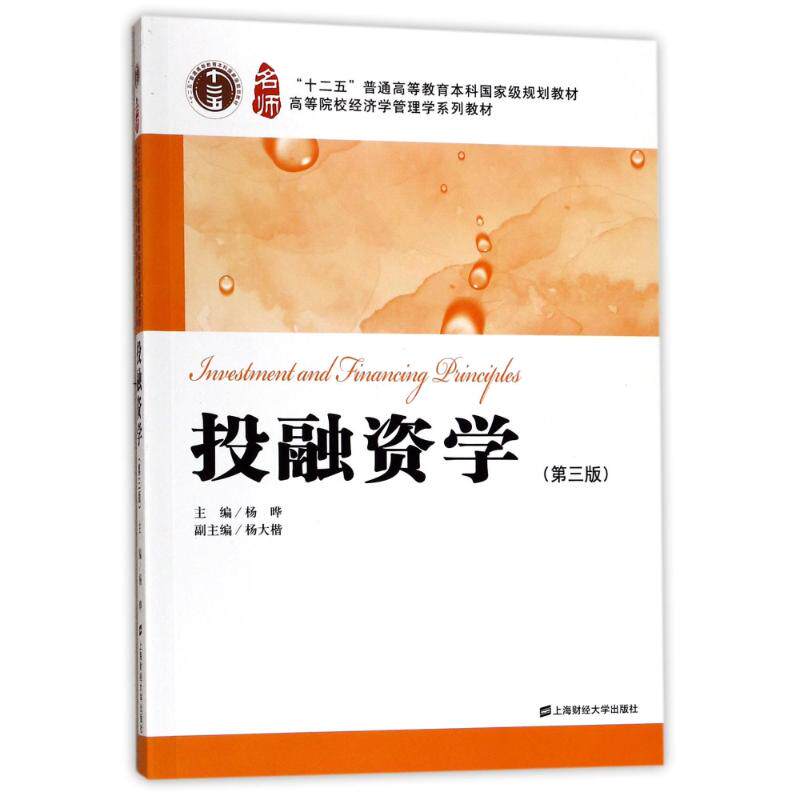[正版新书]库房现货直发 投融资学 9787564227371 杨晔主编 上海财经大学出版社 考试/教材/教辅/论文/教材/大学教材