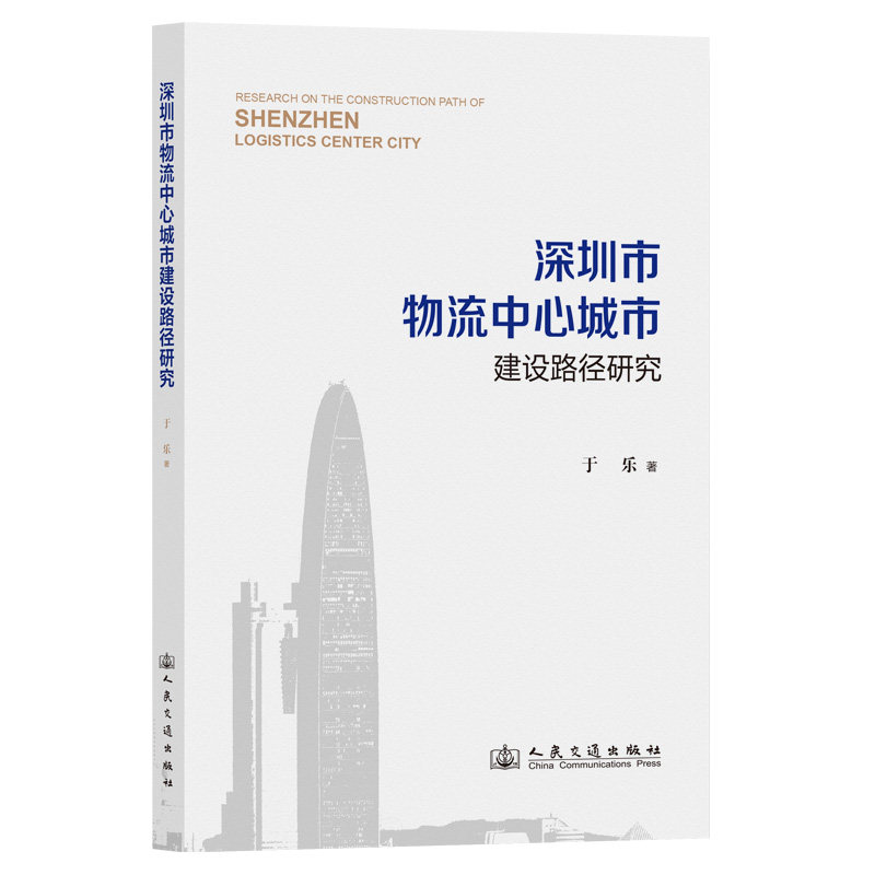 【官方正版】 深圳市物流中心城市建设路径研究 9787114199813 于乐著 人民交通出版社股份有限公司