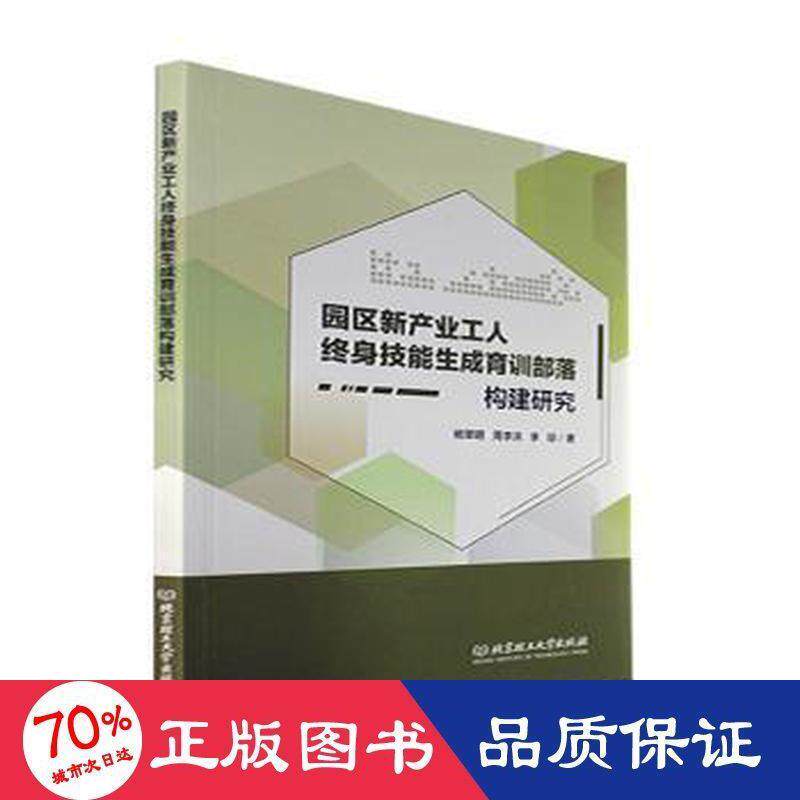 【官方正版】 园区新产业工人终身技能生成育训部落构建研究 9787576304213 杨翠明 周李洪 李琼 北京理工大学出版社