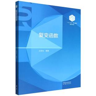 【官方正版】 复变函数 王晓光编著 高等教育出版社 9787040651829