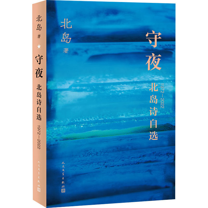【官方正版】 守夜 北岛著 人民文学出版社 9787020189205