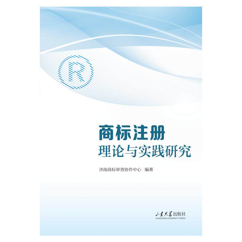 【官方正版】 商标注册理论与实践研究 9787560790763 济南商标审查协作中心编著 山东大学出版社