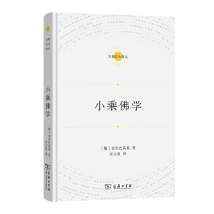 【官方正版】 小乘佛学 (俄罗斯) 舍尔巴茨基著 商务印书馆 9787100244732