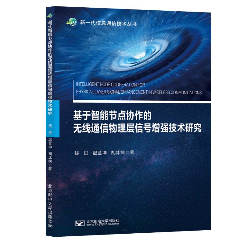 【官方正版】 基于智能节点协作的无线通信物理层信号增强技术研究 钱进, 温营坤, 胡冰桃著 北京邮电大学出版社 9787563578757