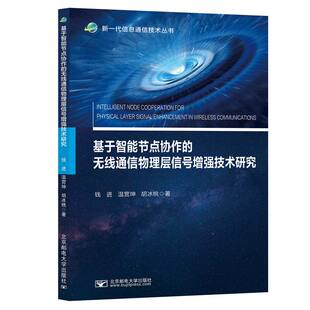 【官方正版】 基于智能节点协作的无线通信物理层信号增强技术研究 钱进, 温营坤, 胡冰桃著 北京邮电大学出版社 9787563578757