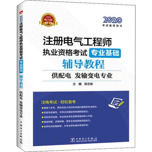 【官方正版】 2020注册电气工程师执业资格考试专业基础辅导教程 主编陈志新 中国电力出版社 9787519844042