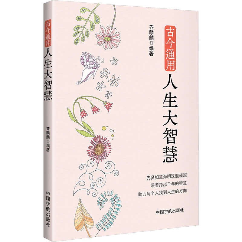 【官方正版】 古今通用人生大智慧 9787515923338 齐麟麟 中国宇航出版社