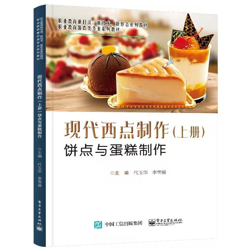 【官方正版】 现代西点制作 9787121479205 主编代玉华, 李雪媛 电子工业出版社
