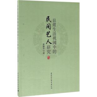 民间艺人研究 日常生活视阈中 9787516196427 黄静华著 社 中国社会科学出版 官方正版