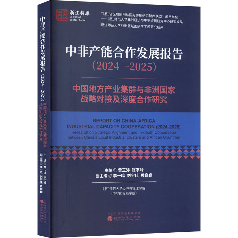 【官方正版】 中非产能合作发展报告 黄玉沛, 陈宇峰主编 经济科学出版社 9787521874198