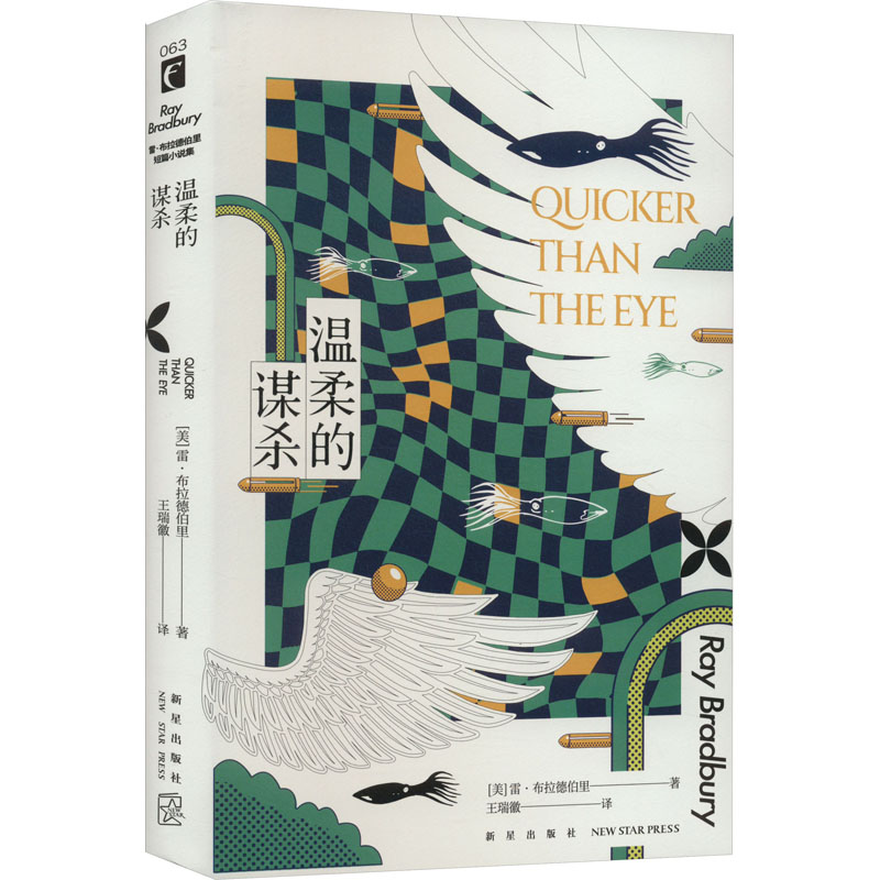 【官方正版】 温柔的谋杀 9787513346047 (美) 雷·布拉德伯里著 新星出版社