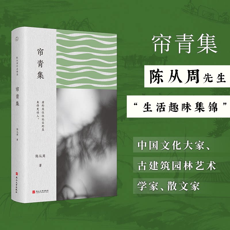 [正版新书]库房现货直发 帘青集（陈从周作品精选） 9787576107708 陈从周 燕山大学出版社