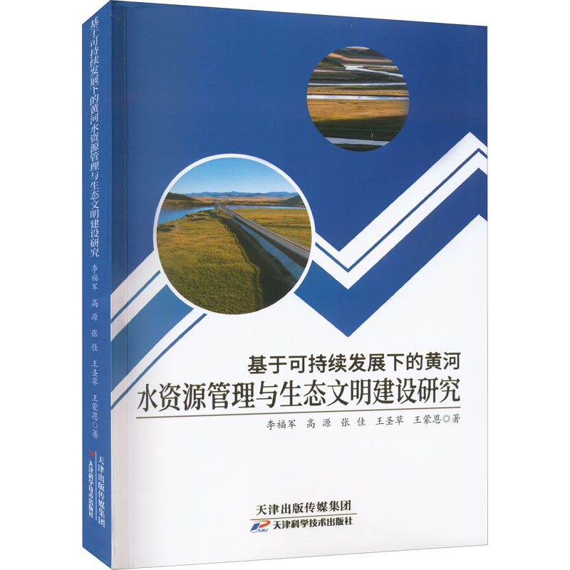 【官方正版】 基于可持续发展下的黄河水资源管理与生态文明建设研究 9787557696993 李福军 ... [等] 著 天津科学技术出版社