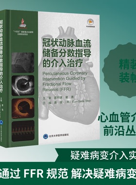 【官方正版】 冠状动脉血流储备分数指导的介入治疗 主编唐强, (韩) Eun-Seok Shin 北京大学医学出版社 9787565933332