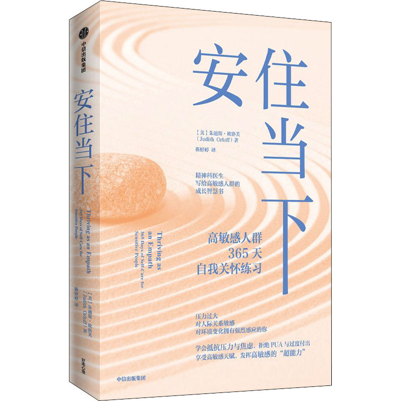 【官方正版】 安住当下 9787521741346 (美) 朱迪斯·欧洛芙, 著 中信出版集团