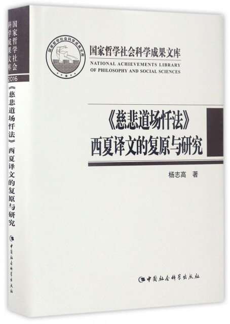 【官方正版】 慈悲道场忏法西夏译文的复原与研究(精) 9787516199671 杨志高 中国社科