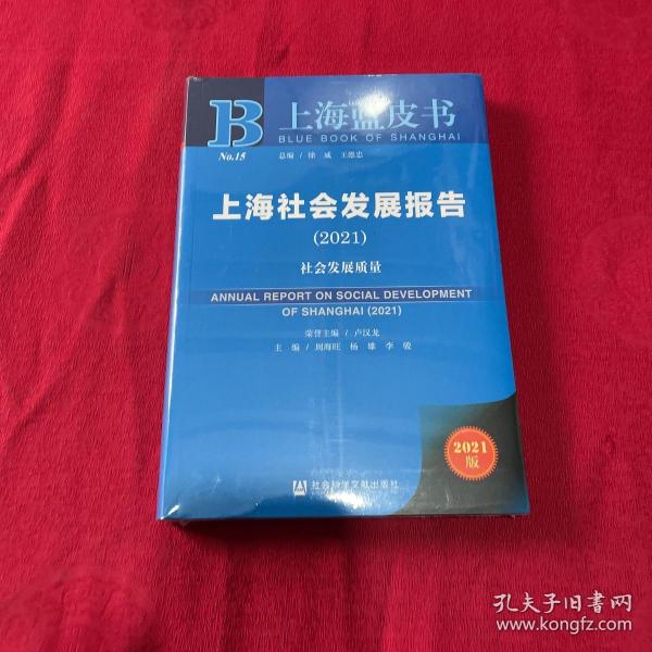 【官方正版】 上海社会发展报告 9787520180313 主编周海旺, 杨雄, 李骏 社会科学文献出版社