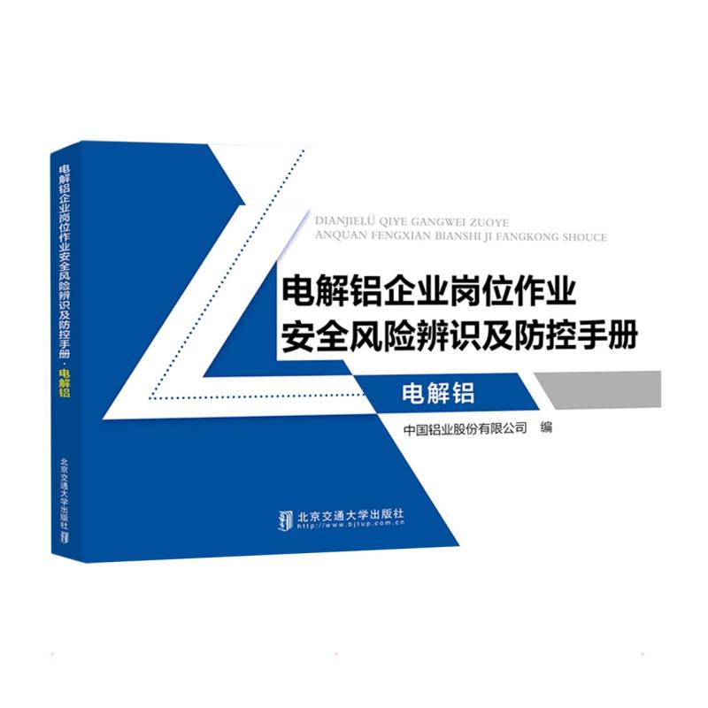 【官方正版】 电解铝企业岗位作业安全风险辨识及防控手册.电解铝 9787512146716 中国铝业股份有限公司, 编 北京交通大学出版社