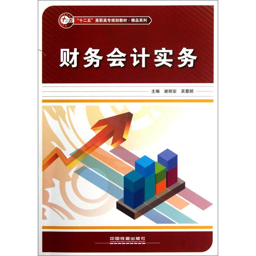 【官方正版】 财务会计实务(十二五高职高专规划教材)/精品系列 9787113140007 谢丽安,吴蓉频 中国铁道出版社