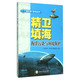 海洋梦 精卫填海 系列丛书编委会编 合肥工业大学出版 9787565024245 社 官方正版