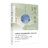 那水 那山 9787540787462 何建明著 社 漓江出版 官方正版