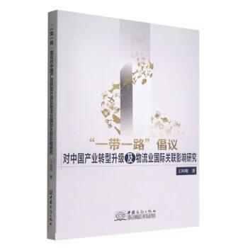 【官方正版】 "一带一路"倡议对中国产业转型升级及物流业国际关联影响研究 9787510343506 王科唯 中国商务出版社