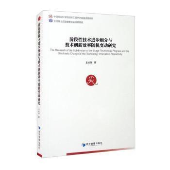 【官方正版】 阶段性技术进步细分与技术创新效率随机变动研究 9787509678251 王必好, 著 经济管理出版社