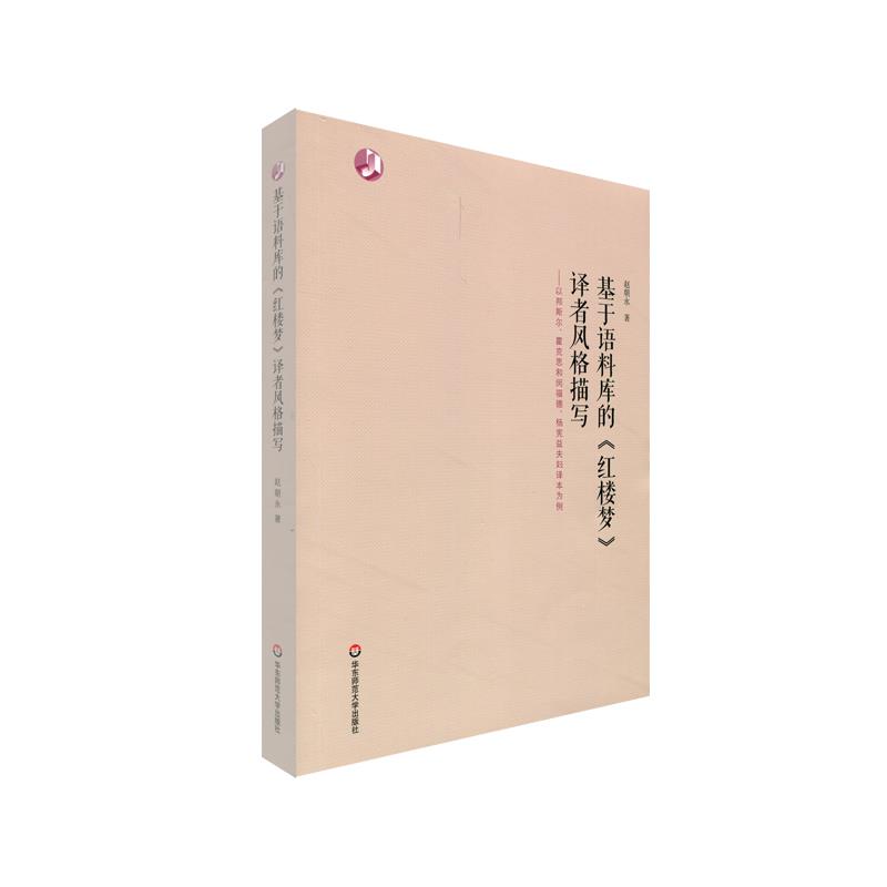 【官方正版】 基于语料库的《红楼梦》译者风格描写:以邦斯尔、霍克思和闵福德、杨宪益夫妇译本为例 9787576010022 赵朝永