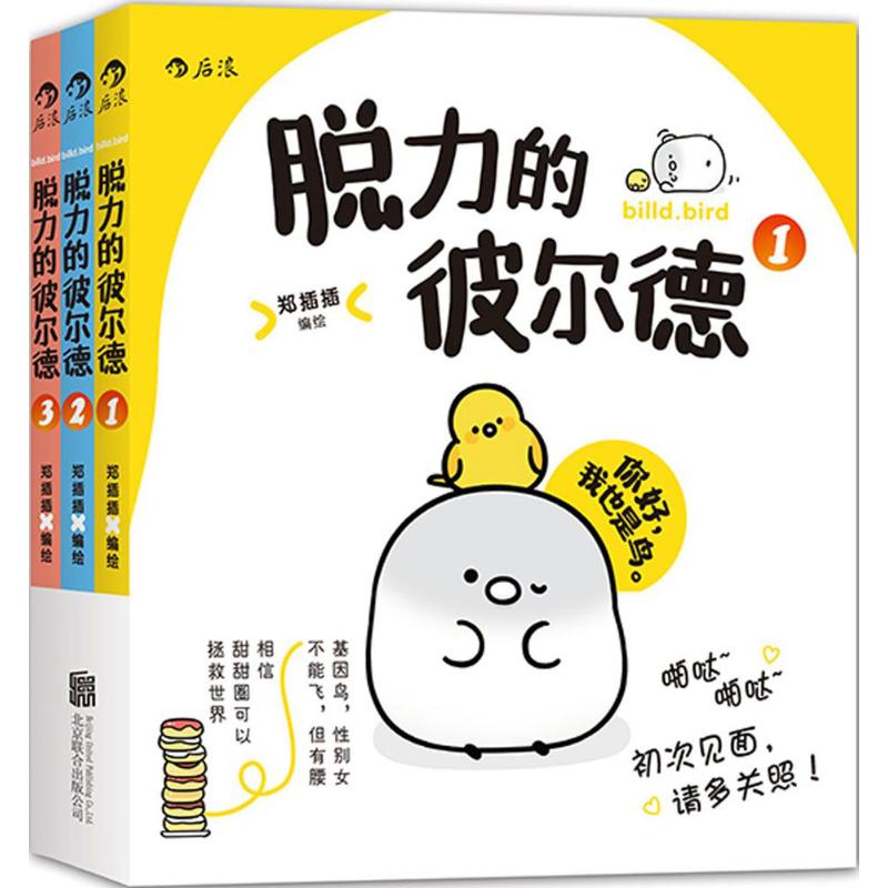 【官方正版】 脱力的彼尔德 9787550272767 郑插插编绘 北京联合出版公司