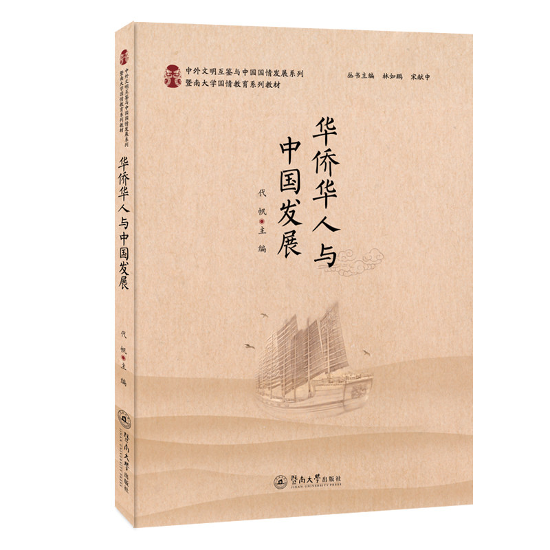【官方正版】 华侨华人与中国发展(中外文明互鉴与中国国情发展系列) 9787566834478 代帆 广州暨南大学出版社