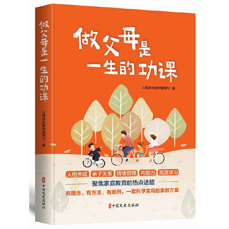 【官方正版】 做父母是一生的功课 人民政协报教育周刊编 中国文史出版社 9787520540407