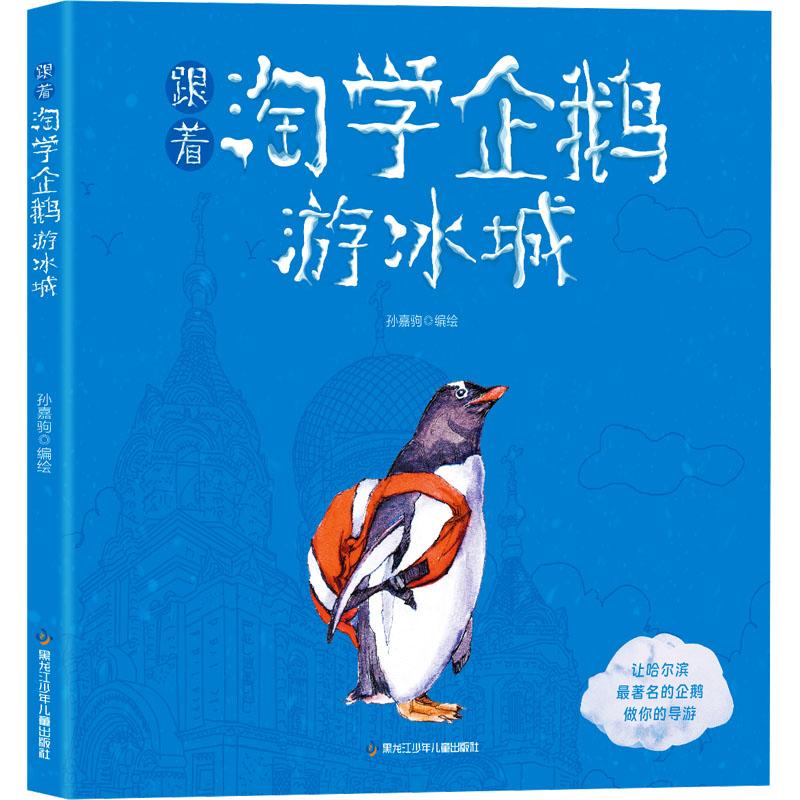 【官方正版】 跟着淘学企鹅游冰城 9787531984290 孙嘉驹 黑龙江少年儿童出版社