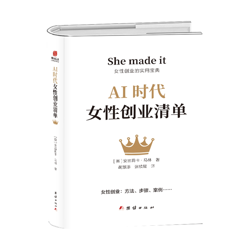 【官方正版】 AI时代女性创业清单 (英) 安吉莉卡·马林著 团结出版社 9787523424100