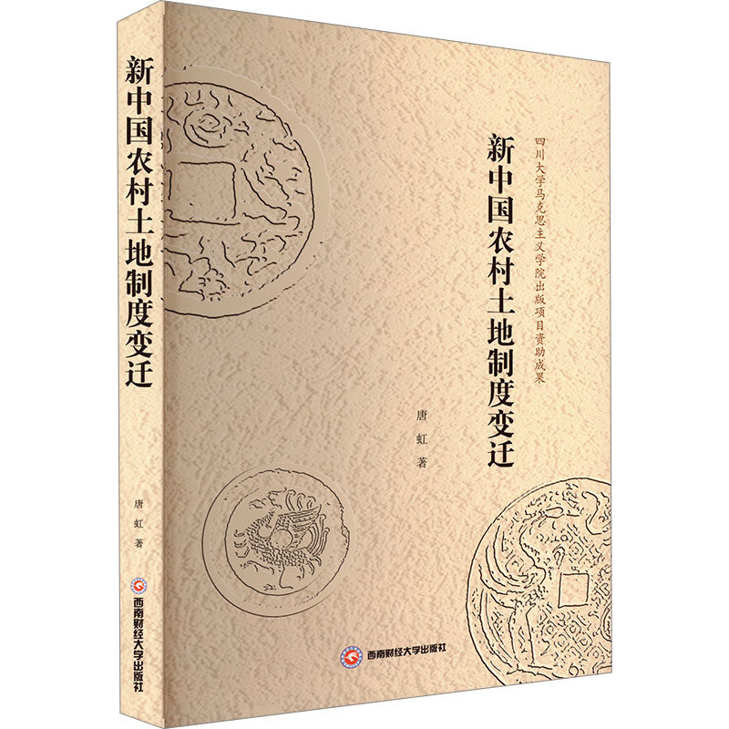 【官方正版】 新中国农村土地制度变迁 唐虹著 西南财经大学出版社 9787550462564