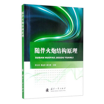 【官方正版】 随伴火炮结构原理 9787118123852 贾云非, 曹金荣, 康小勇主编 国防工业出版社