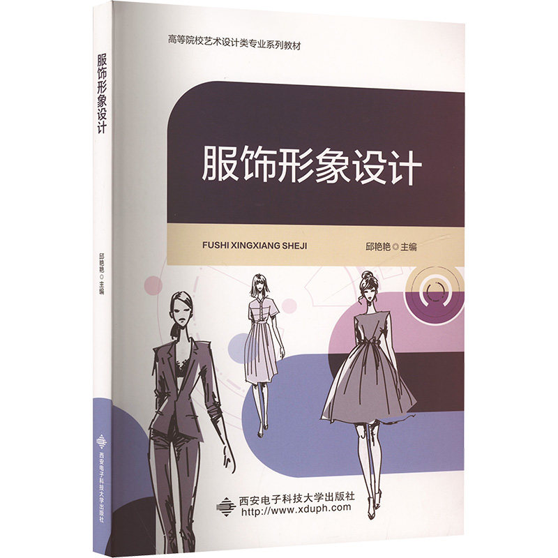 【官方正版】 服饰形象设计 9787560674780 无 西安电子科技大学出版社