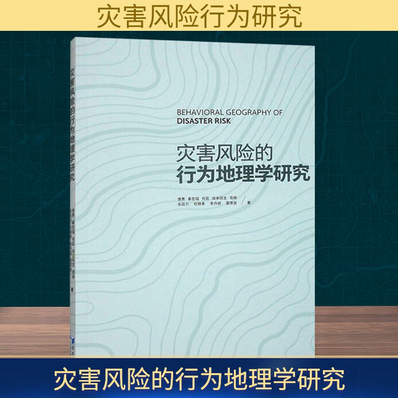 【官方正版】 灾害风险的行为地理学研究 9787524301332 唐勇//秦宏瑶//何莉//依来阿支//苟婷等 经济管理出版社
