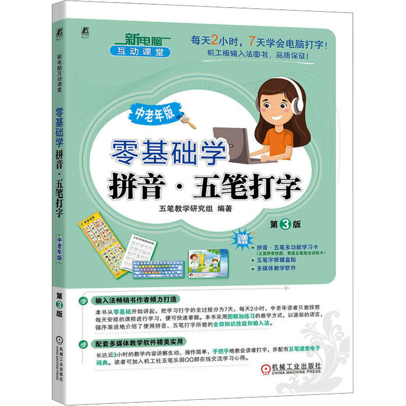 【官方正版】 零基础学拼音·五笔打字 9787111743781 五笔教学研究组编著 机械工业出版社