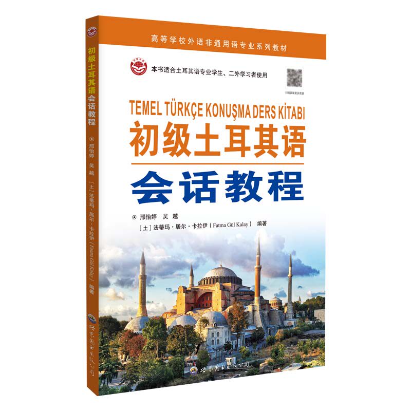 【官方正版】 初级土耳其语会话教程 9787523220856 邢怡婷, 吴越, (土) 法蒂玛·居尔·卡拉伊编著 世界图书出版公司