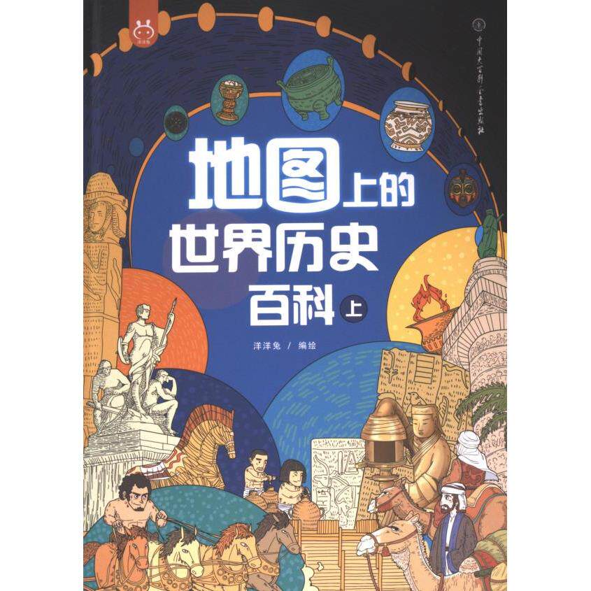 【官方正版】 地图上的世界历史百科 9787520215138 洋洋兔编著 中国大百科全书出版社