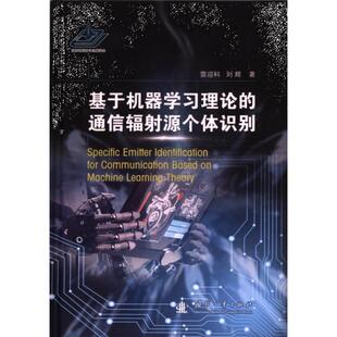 通信辐射源个体识别 9787118131185 雷迎科 国防工业出版 基于机器学习理论 刘辉编著 社 官方正版