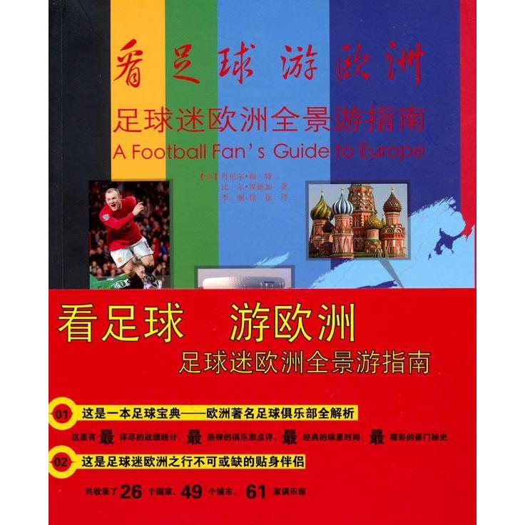 【官方正版】 看足球 游欧洲 (英) 丹尼尔&middot;福特, 比尔&middot;埃德加著 中国摄影出版社 9787802364448