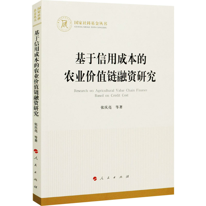 【官方正版】 基于信用成本的农业价值链融资研究 9787010224909 张庆亮等著 人民出版社