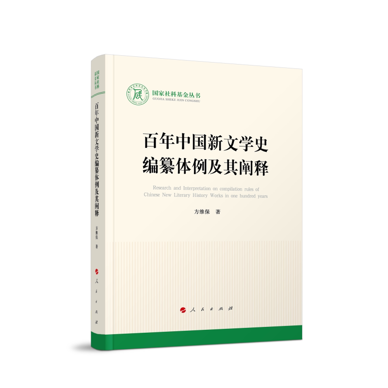 【官方正版】 百年中国新文学史编纂体例及其阐释 方维保著 人民出版社 9787010278827