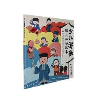 【官方正版】 少儿漫画绍兴师爷故事 9787530773970 绍兴市柯桥区文化广电旅游局, 绍兴市柯桥区非物质文化遗产保护中心编绘