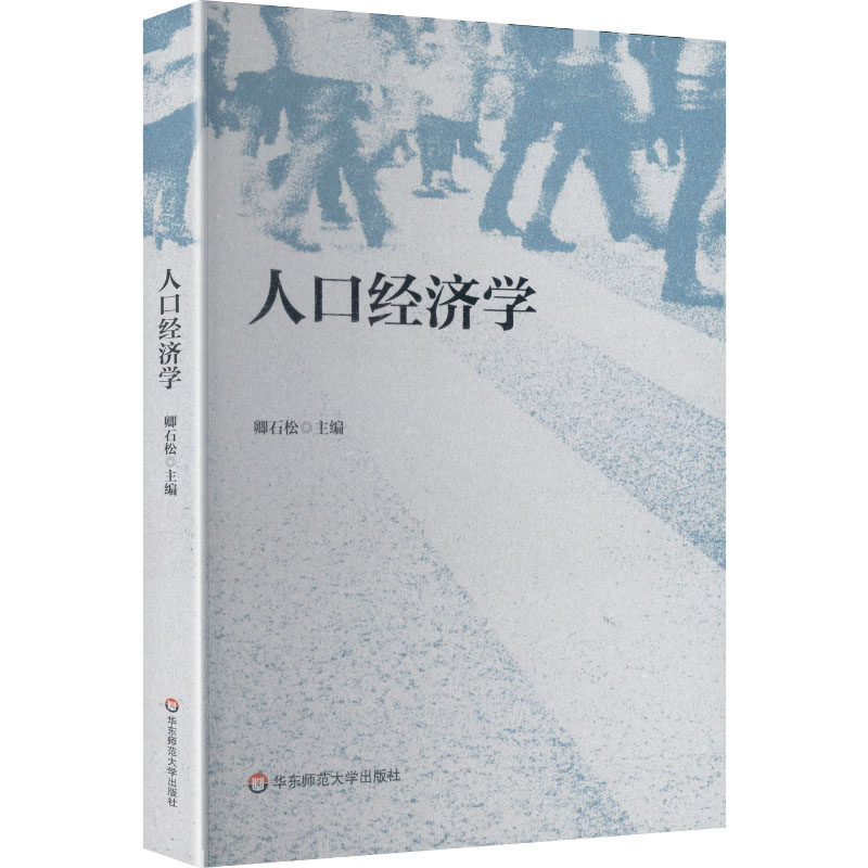 【官方正版】 人口经济学 卿石松主编 华东师范大学出版社 9787576067132