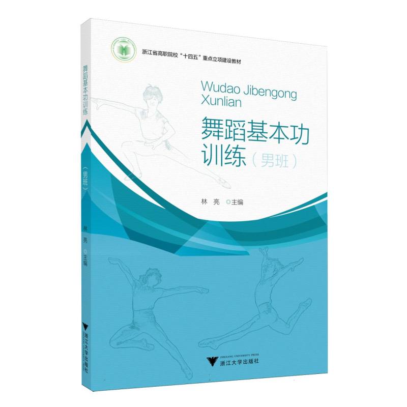 【官方正版】 舞蹈基本功训练 9787308261029 林亮, 主编 浙江大学出版社