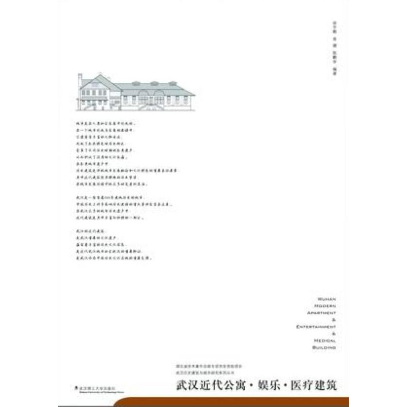 【官方正版】 武汉近代公寓·娱乐·医疗建筑 9787562954699 徐宇甦, 常健, 陈鹏学编著 武汉理工大学出版社
