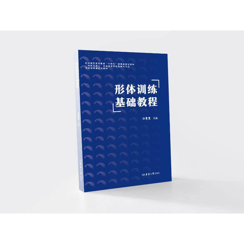 【官方正版】 形体训练基础教程 9787566925114 江雯雯主编 东华大学出版社