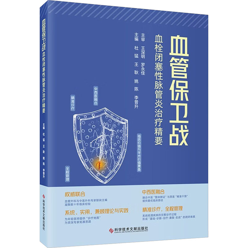 【官方正版】 血管保卫战：血栓闭塞性脉管炎治疗精要 9787523531761 主编杜猛 ... [等] 科学技术文献出版社